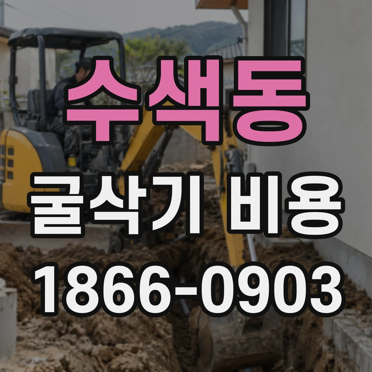수색동 굴삭기 비용