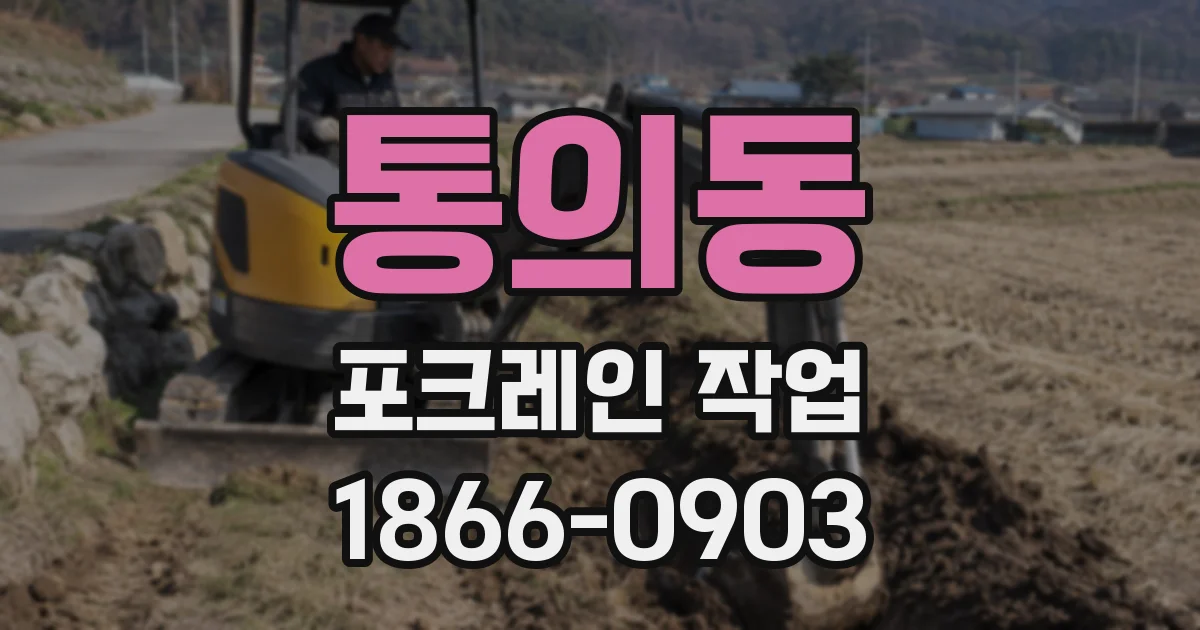 통의동 포크레인 작업