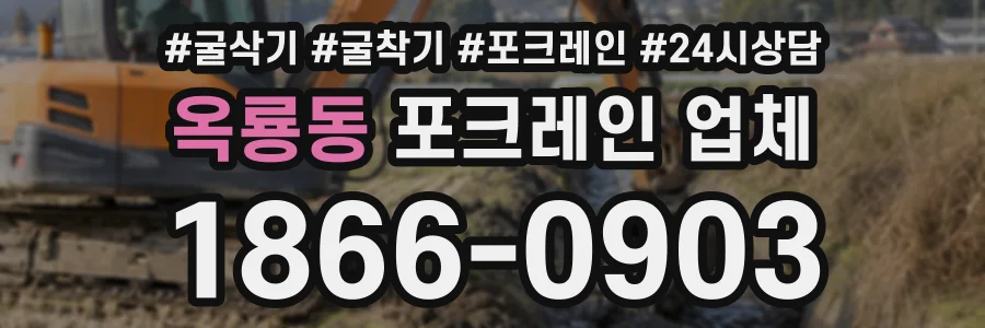 옥룡동 포크레인업체 상담 전화 1866-0903