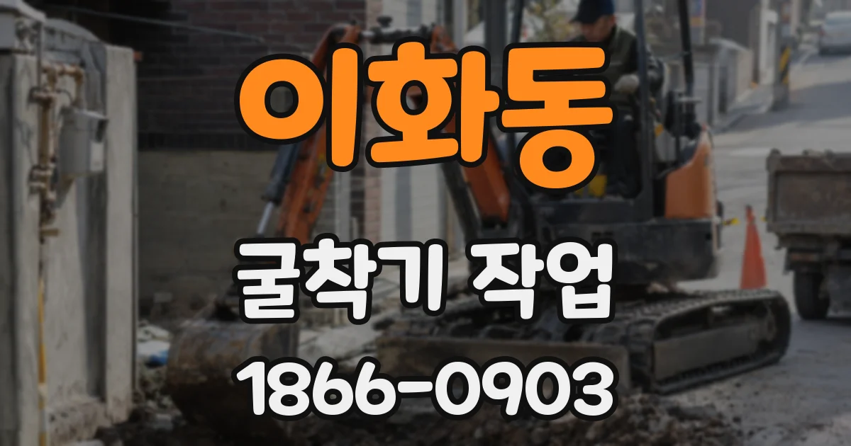 이화동 굴착기 작업
