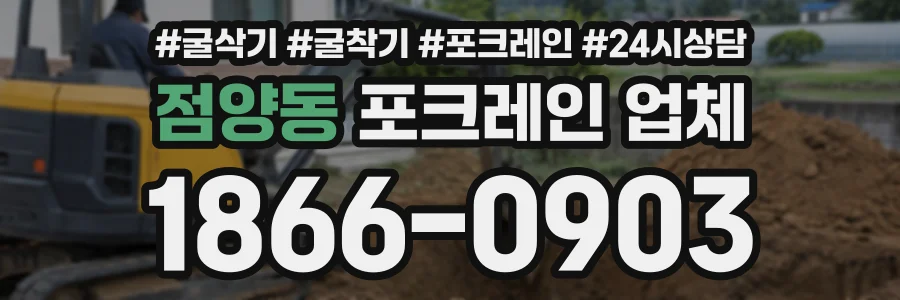 점양동 포크레인업체 상담 전화 1866-0903