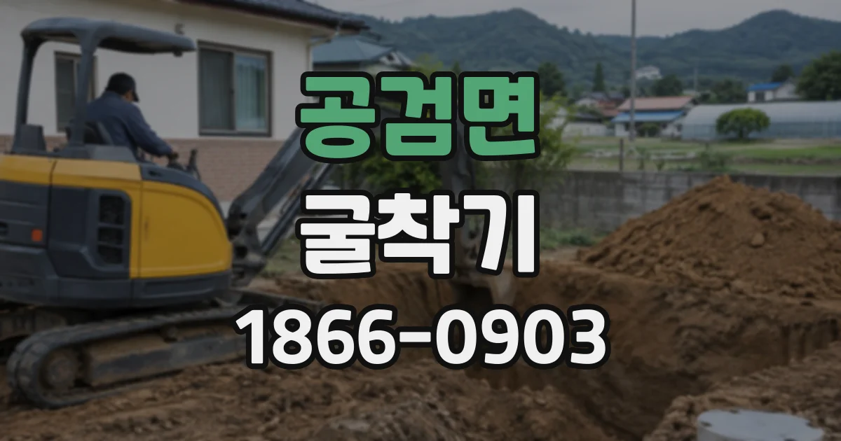 공검면 굴착기