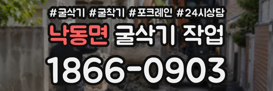 낙동면 굴삭기작업 상담 전화 1866-0903
