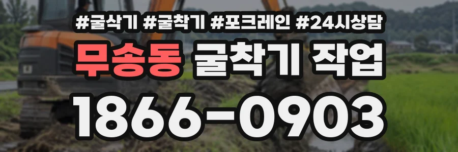 무송동 굴착기작업 상담 전화 1866-0903