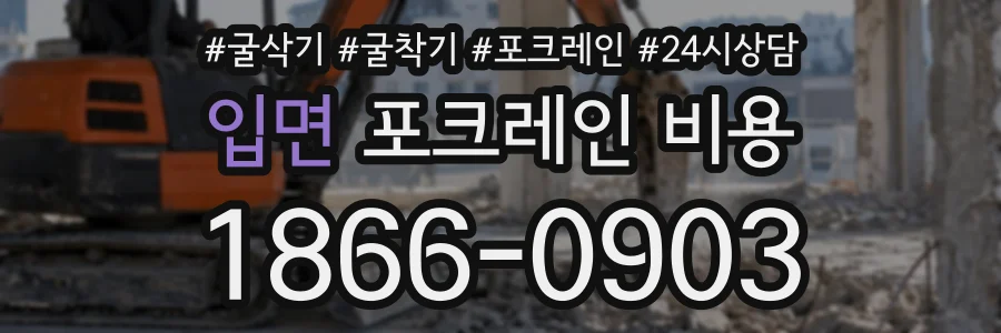 입면 포크레인비용 상담 전화 1866-0903