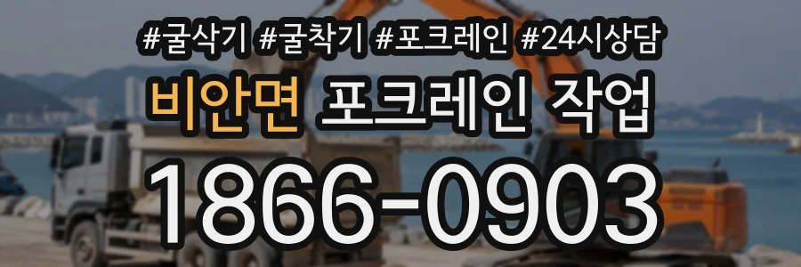 비안면 포크레인작업 상담 전화 1866-0903