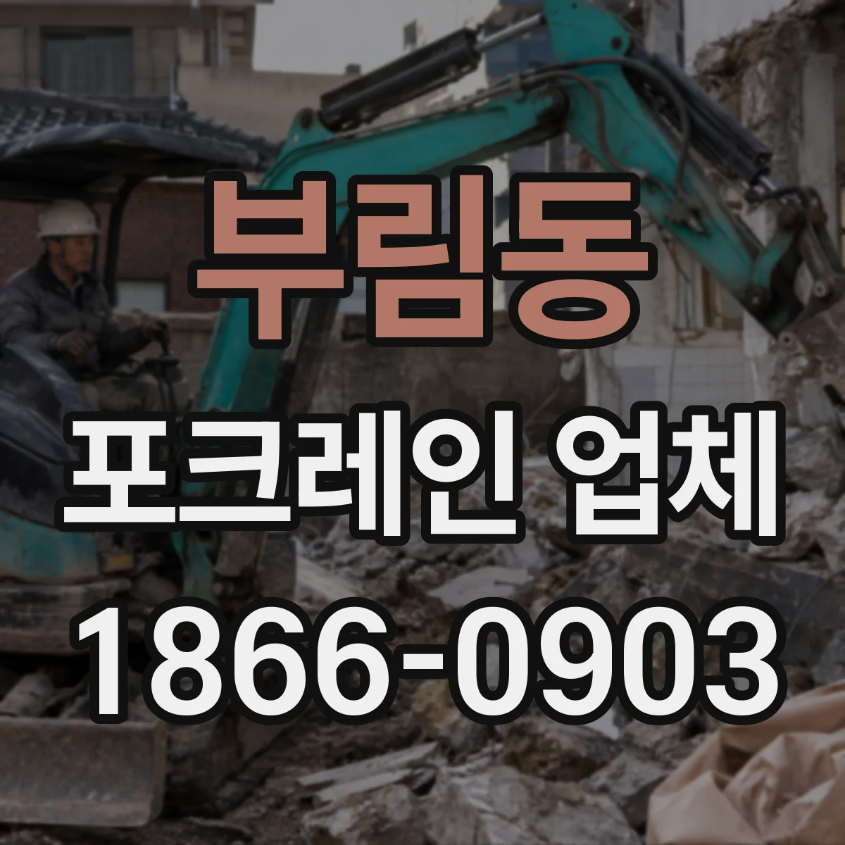 부림동 포크레인 업체