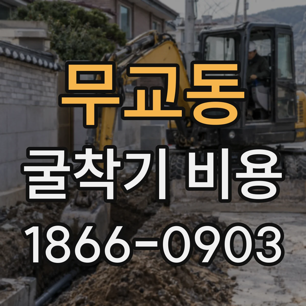 무교동 굴착기 비용