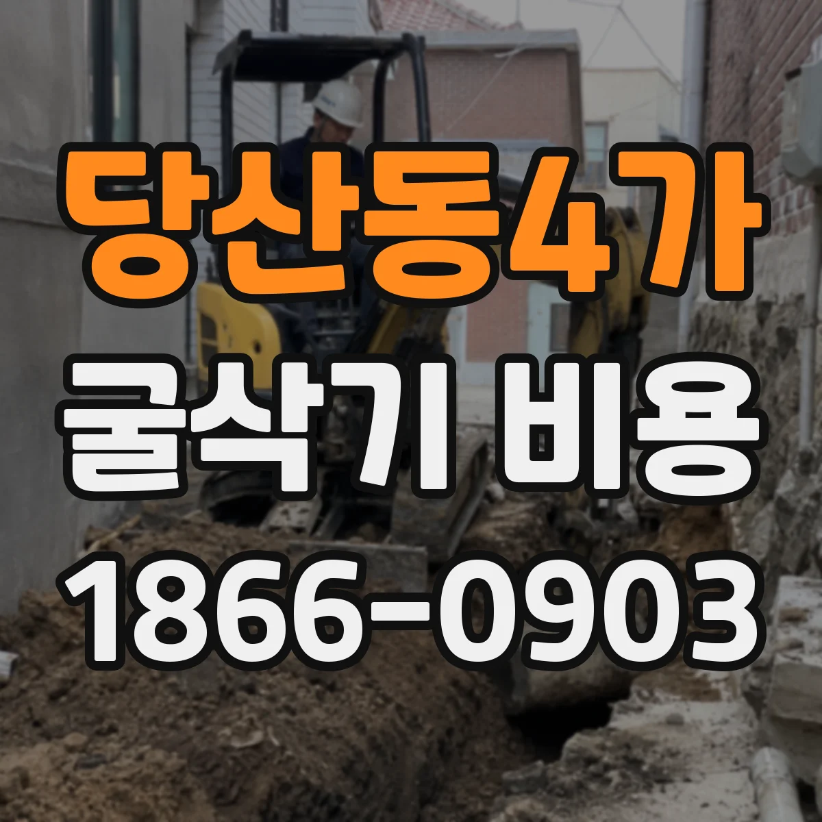 당산동4가 굴삭기 비용