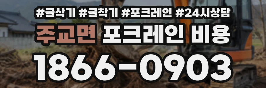 주교면 포크레인비용 상담 전화 1866-0903