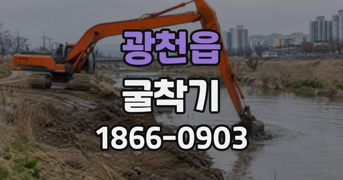 광천읍 굴착기