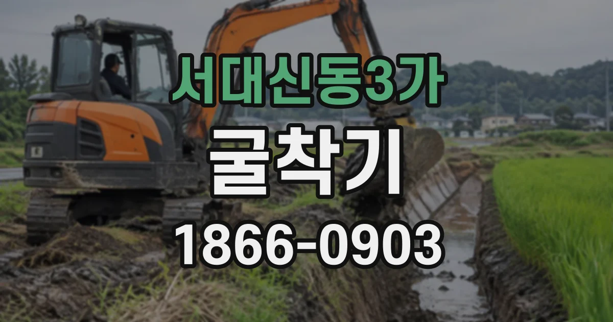 서대신동3가 굴착기