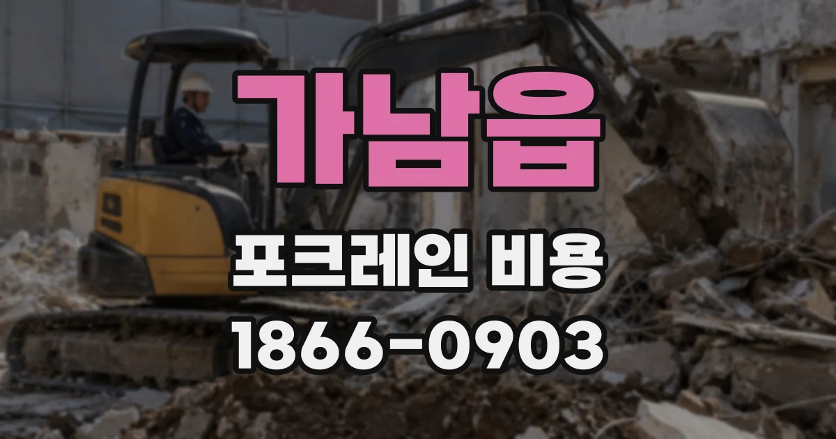 가남읍 포크레인 비용