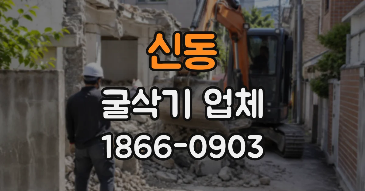 신동 굴삭기업체