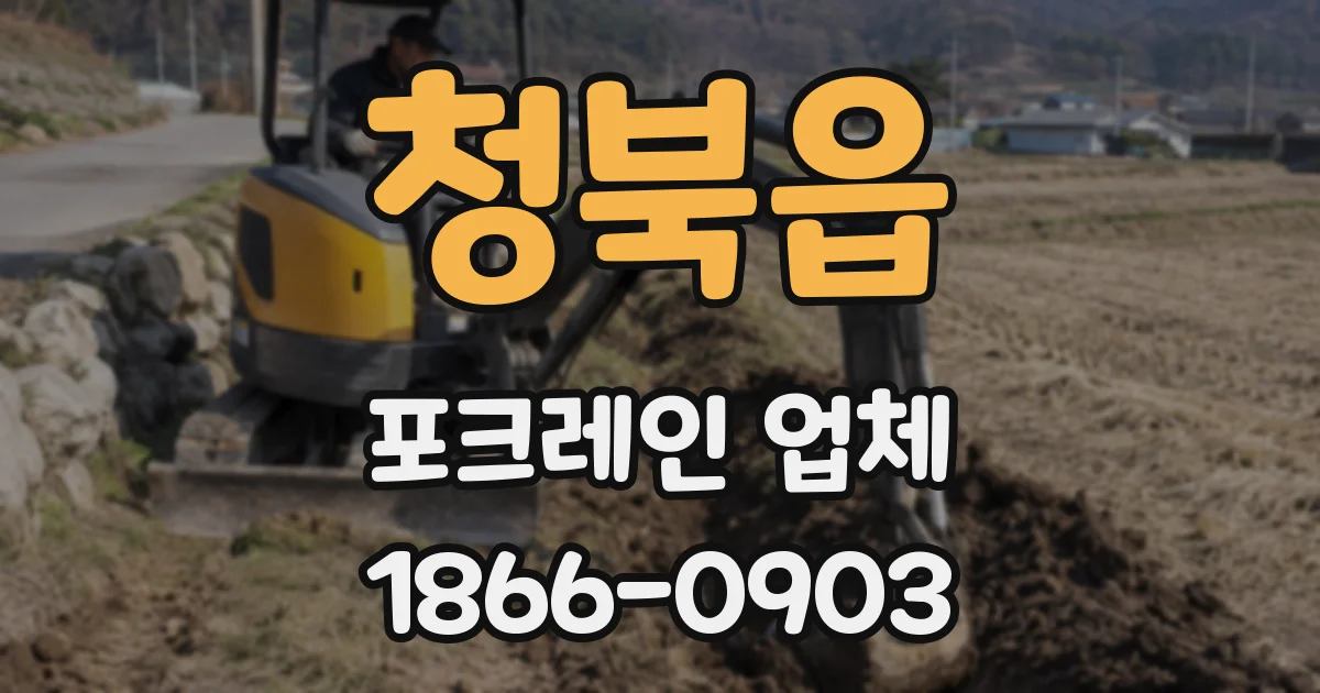 청북읍 포크레인 업체