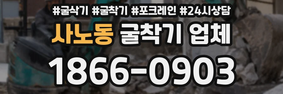 사노동 굴착기 업체