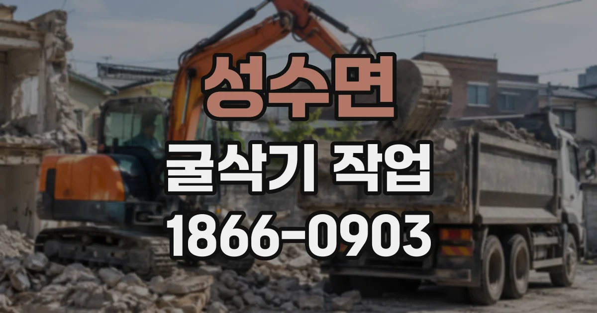 성수면 굴삭기작업