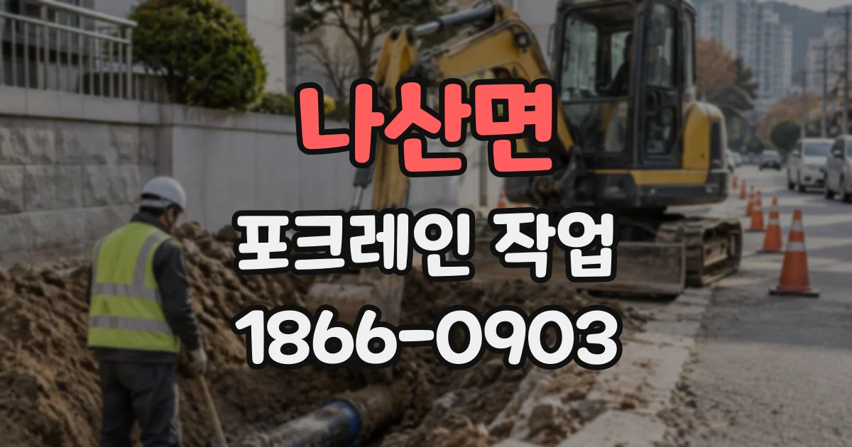 나산면 포크레인작업