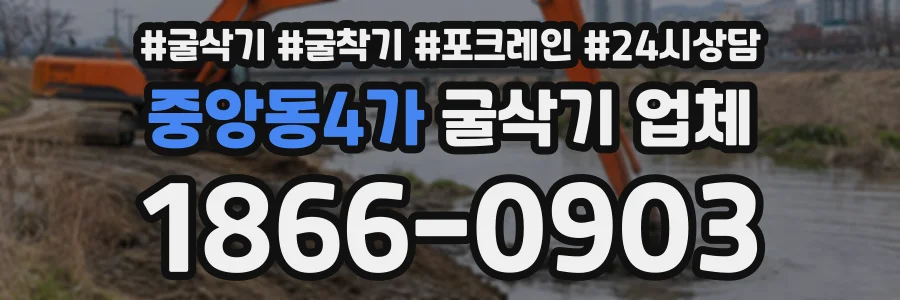 중앙동4가 굴삭기업체 상담 전화 1866-0903