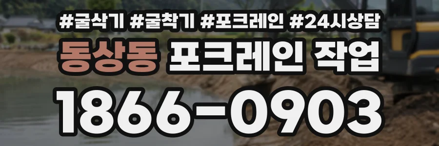 동상동 포크레인작업 상담 전화 1866-0903