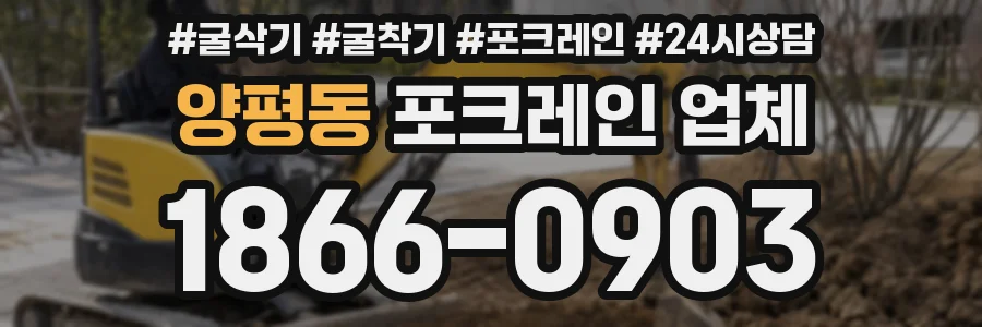 양평동 포크레인 업체