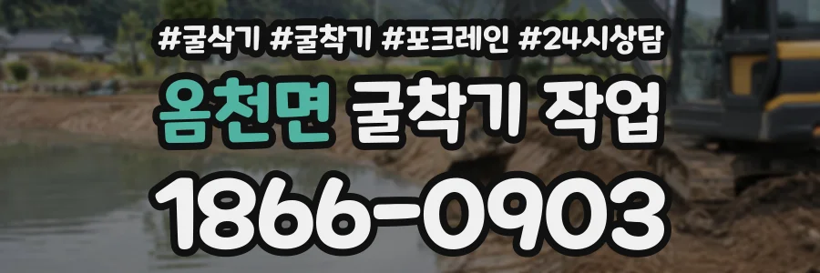 옴천면 굴착기작업 상담 전화 1866-0903