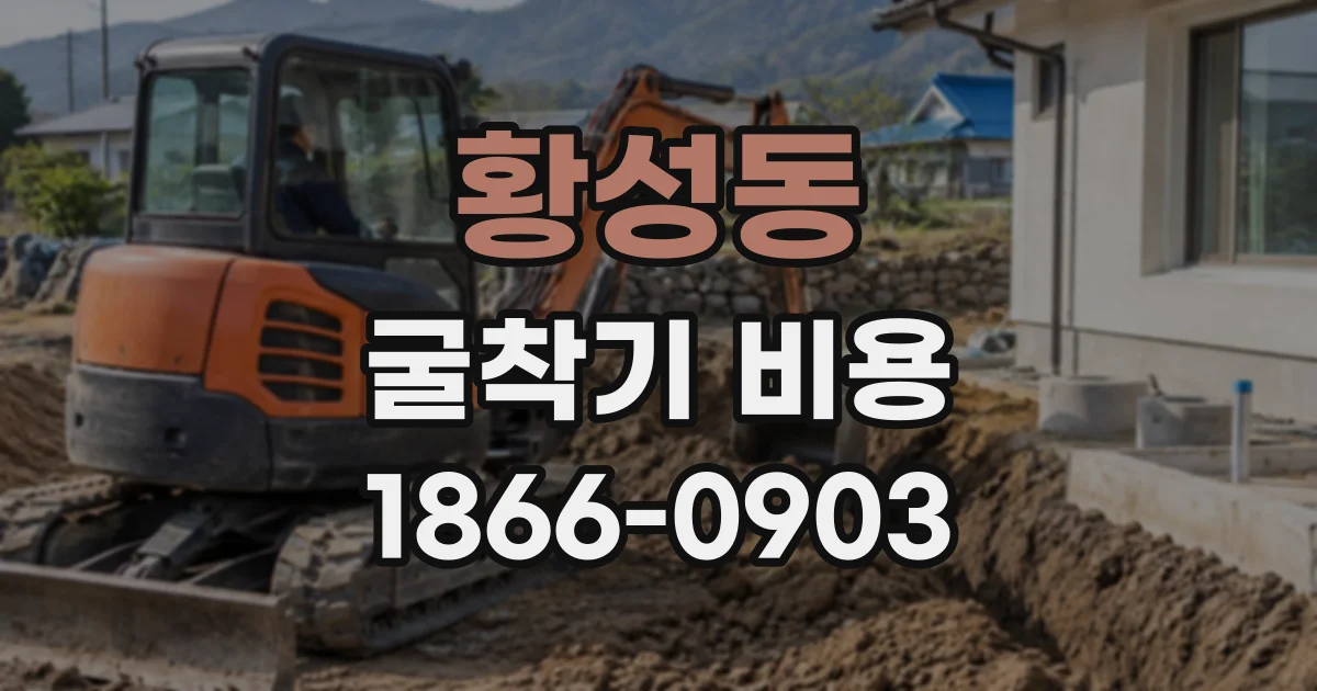 황성동 굴착기비용