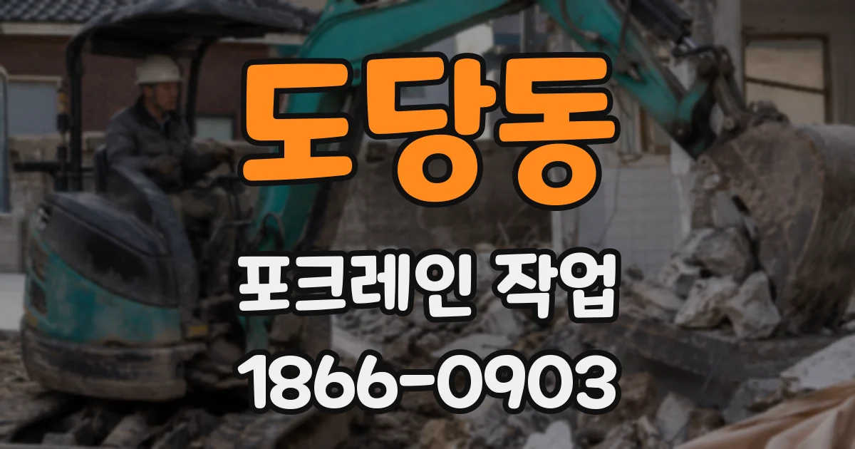 도당동 포크레인 작업