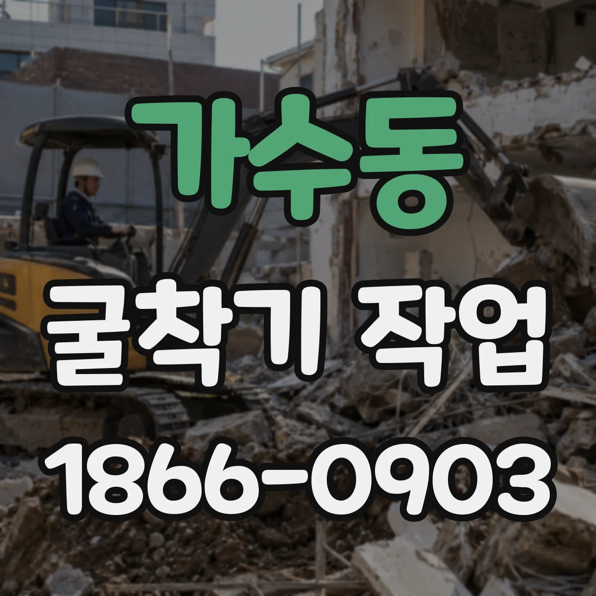 가수동 굴착기 작업