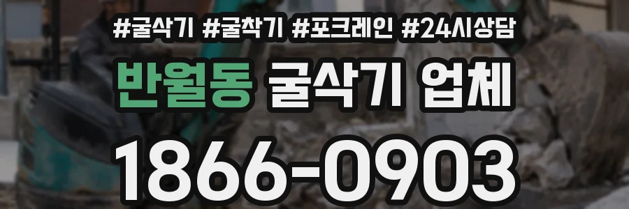 반월동 굴삭기 업체