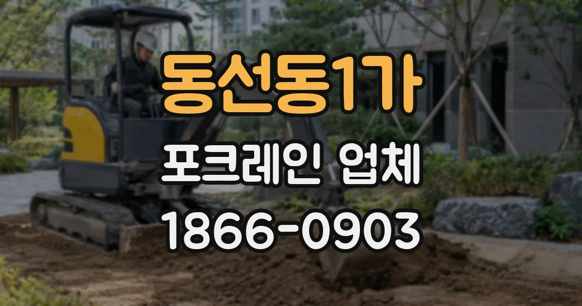동선동1가 포크레인 업체