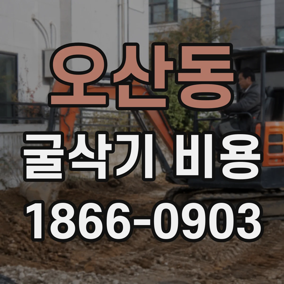 오산동 굴삭기 비용