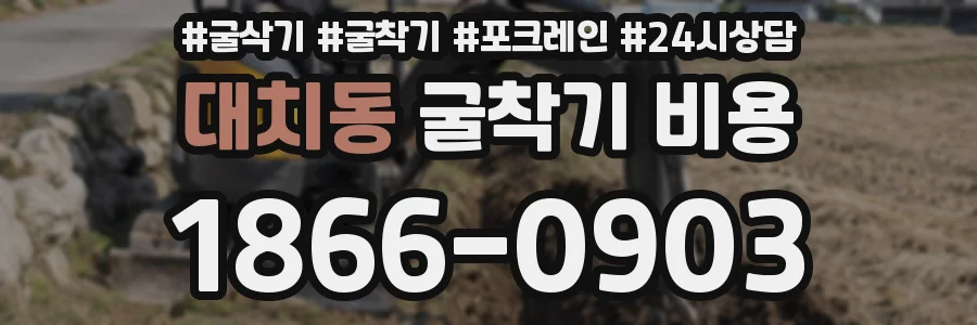 대치동 굴착기 비용