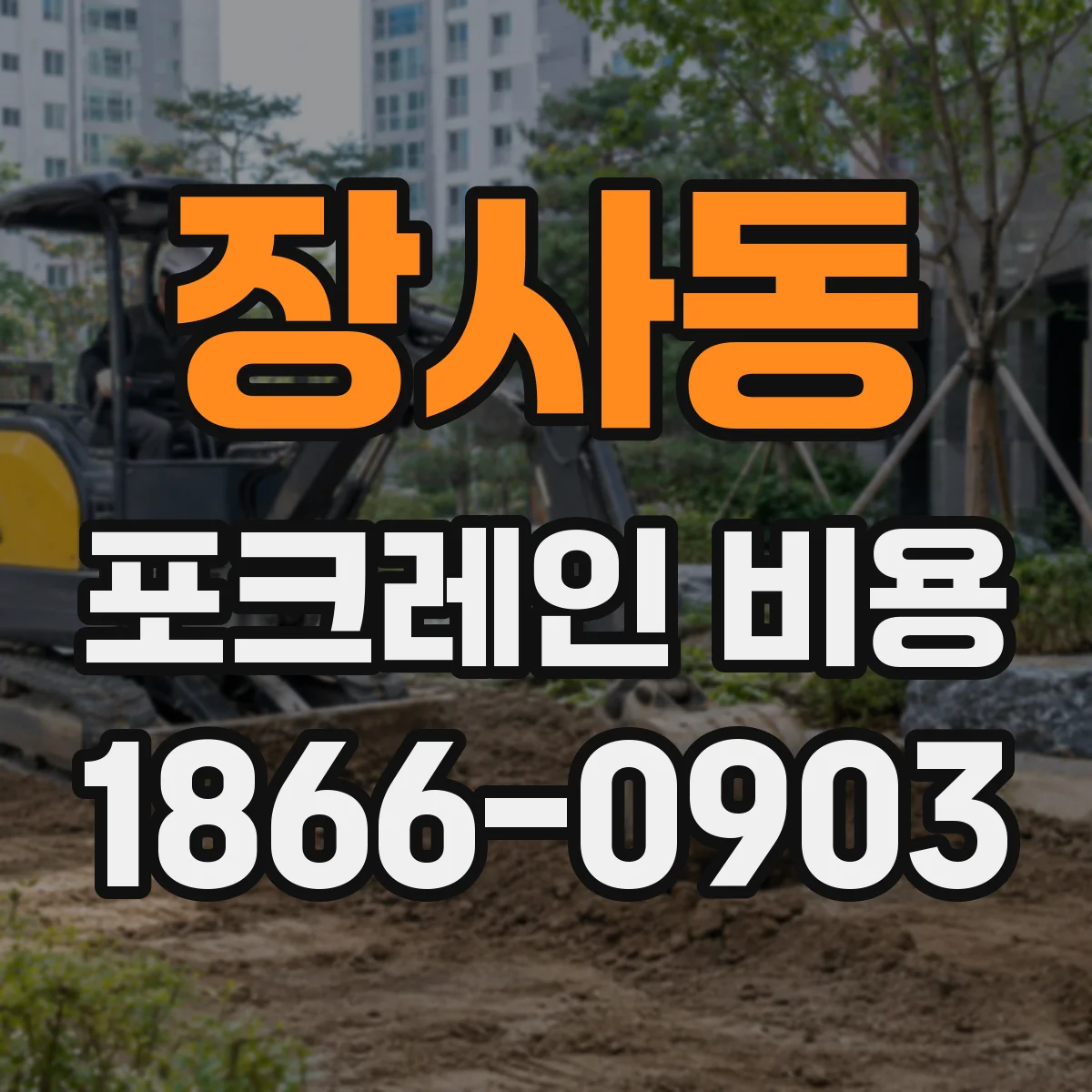 장사동 포크레인 비용
