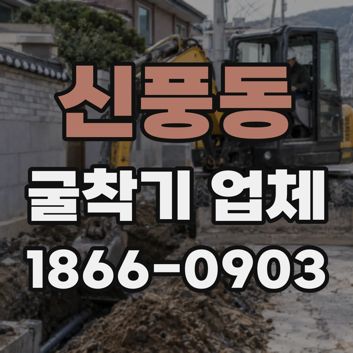 신풍동 굴착기 업체