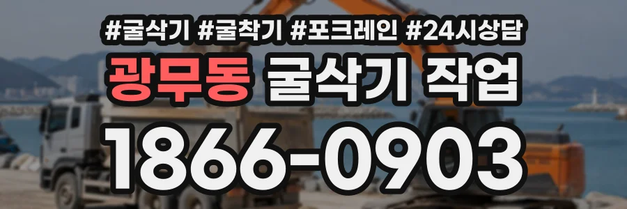 광무동 굴삭기작업 상담 전화 1866-0903