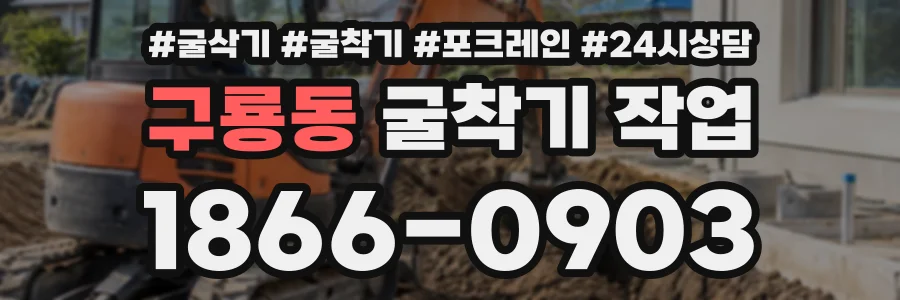 구룡동 굴착기작업 상담 전화 1866-0903