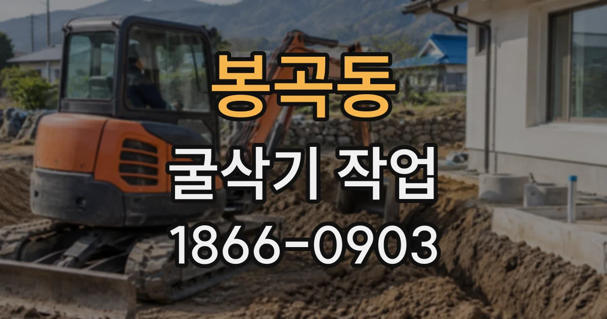 봉곡동 굴삭기작업