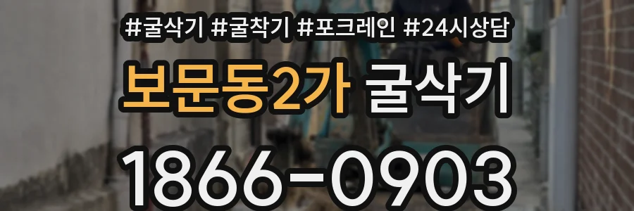 보문동2가 굴삭기