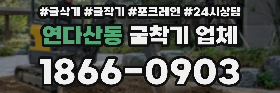 연다산동 굴착기 업체