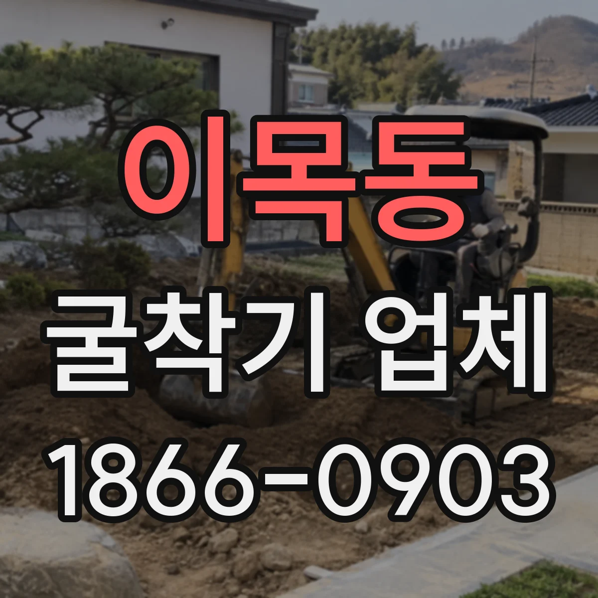 이목동 굴착기 업체