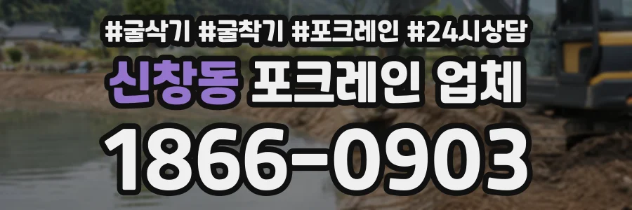 신창동 포크레인업체 상담 전화 1866-0903