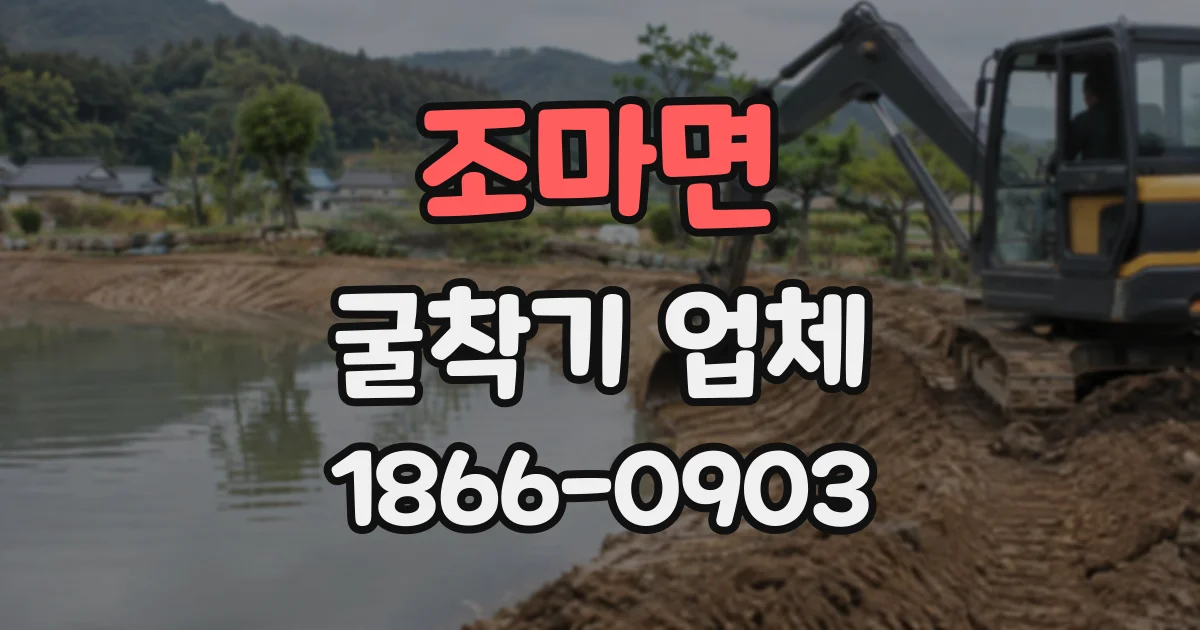 조마면 굴착기업체