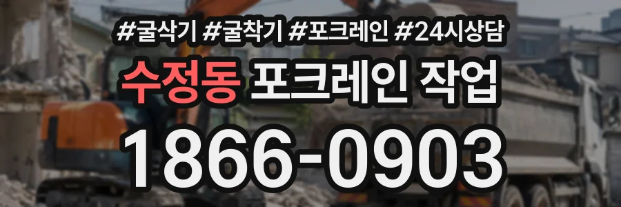 수정동 포크레인작업 상담 전화 1866-0903
