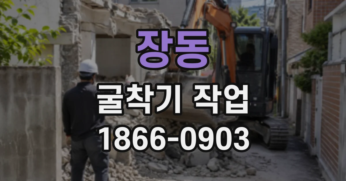 장동 굴착기작업