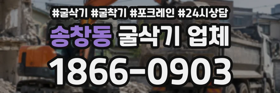 송창동 굴삭기업체 상담 전화 1866-0903
