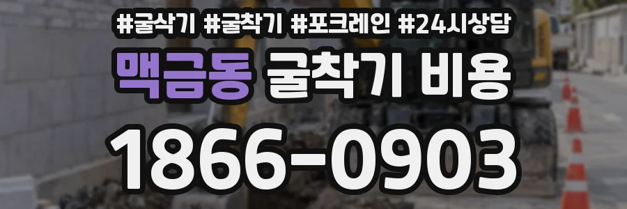 맥금동 굴착기 비용