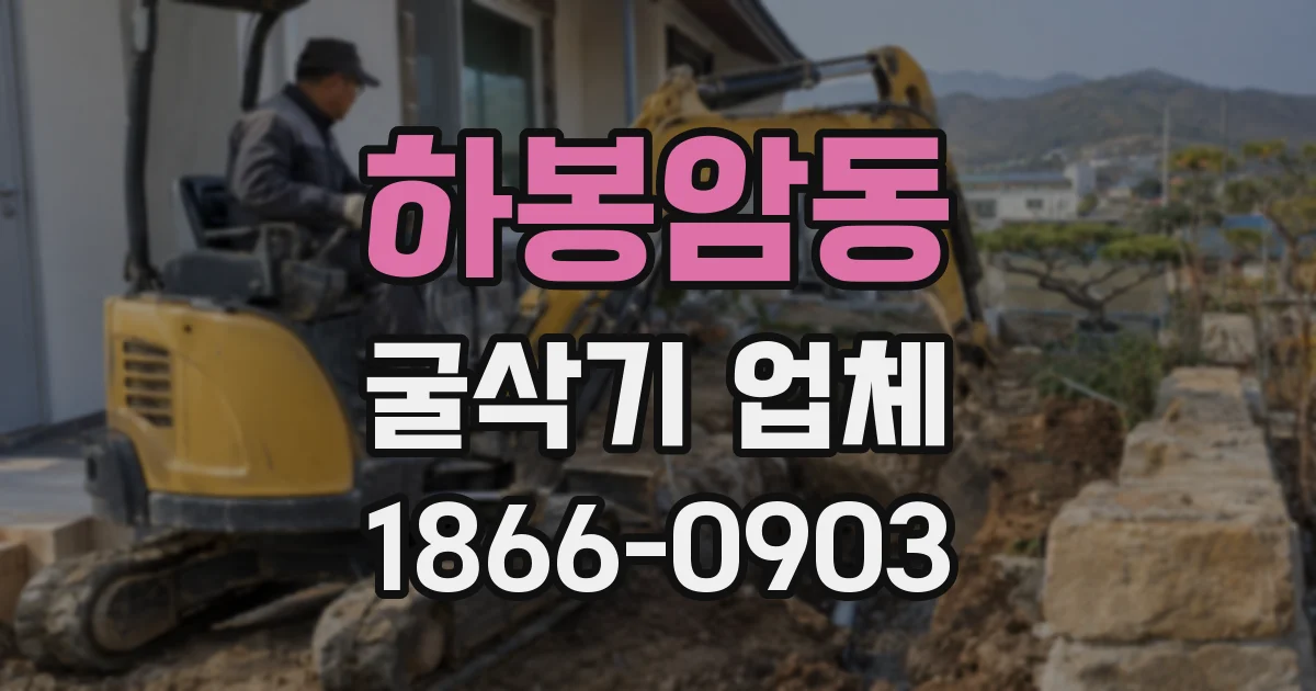 하봉암동 굴삭기 업체