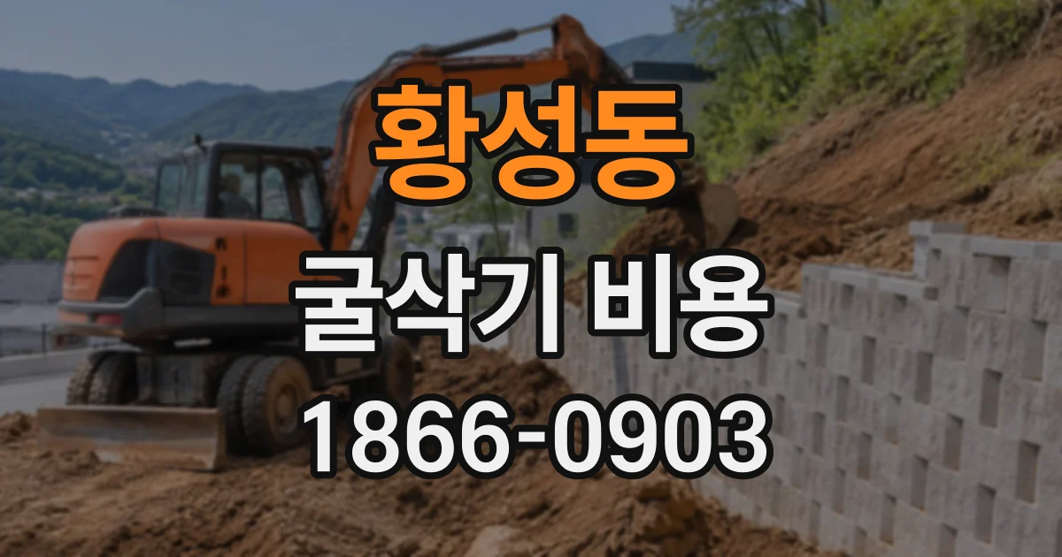 황성동 굴삭기비용