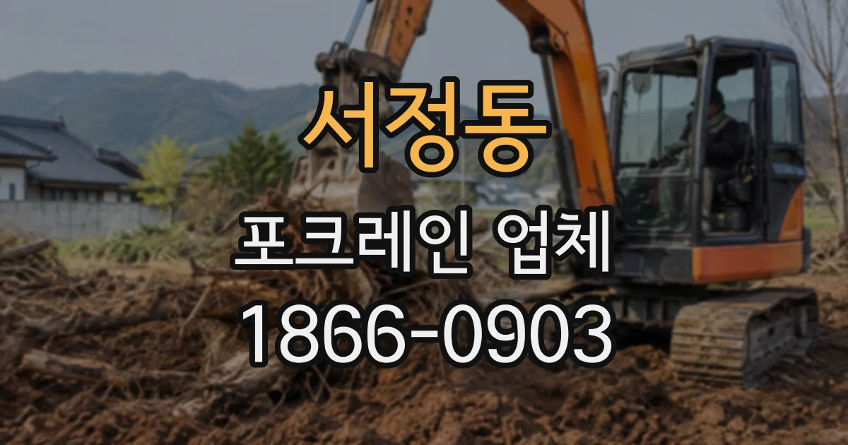 서정동 포크레인업체